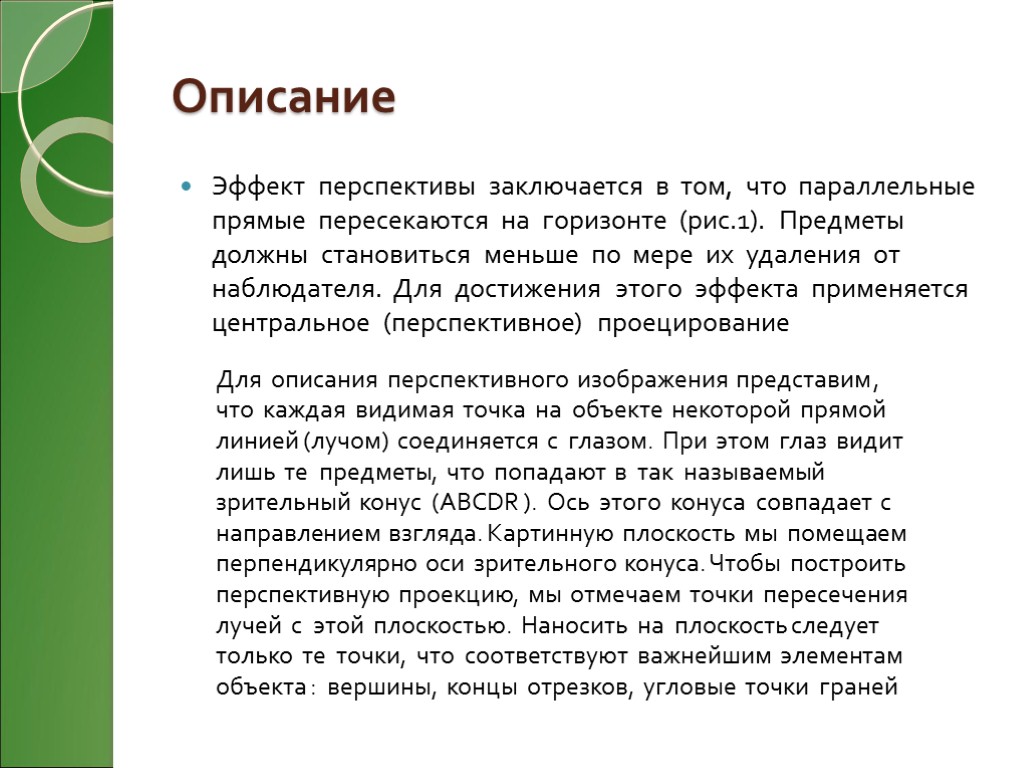 Описание Эффект перспективы заключается в том, что параллельные прямые пересекаются на горизонте (рис.1). Предметы